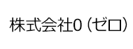 株式会社0（ゼロ）