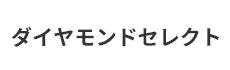 ダイヤモンドセレクト(プラッツ)