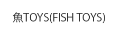 魚TOYS(FISH TOYS)