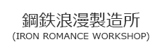 iron-romance-workshop
