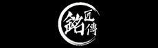 銘匠伝(MJZ STUDIO)