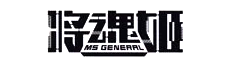 MS GENERAL(将魂姫)