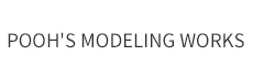 POOH`S MODELING WORKS(プーズモデリングワークス)