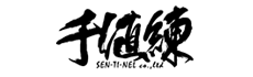 千値練