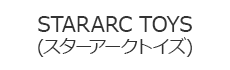 STARARC TOYS(スターアークトイズ)
