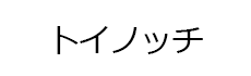 トイノッチ