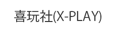 喜玩社(X-PLAY)