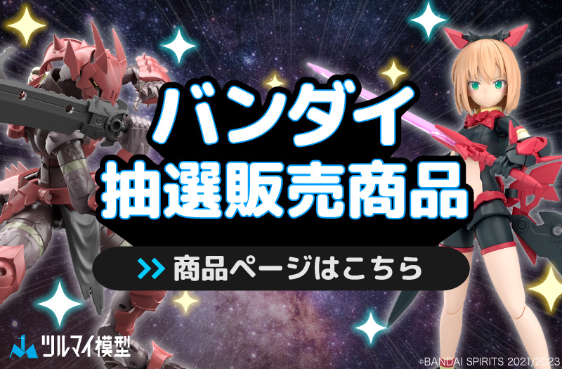 抽選販売商品はこちら｜バンダイ｜ガンプラ｜抽選販売