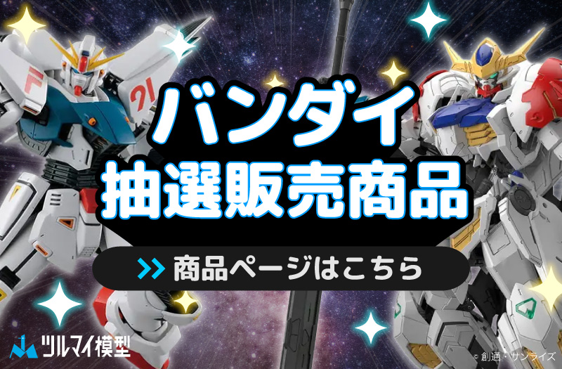 抽選販売商品はこちら｜バンダイ｜ガンプラ｜抽選販売
