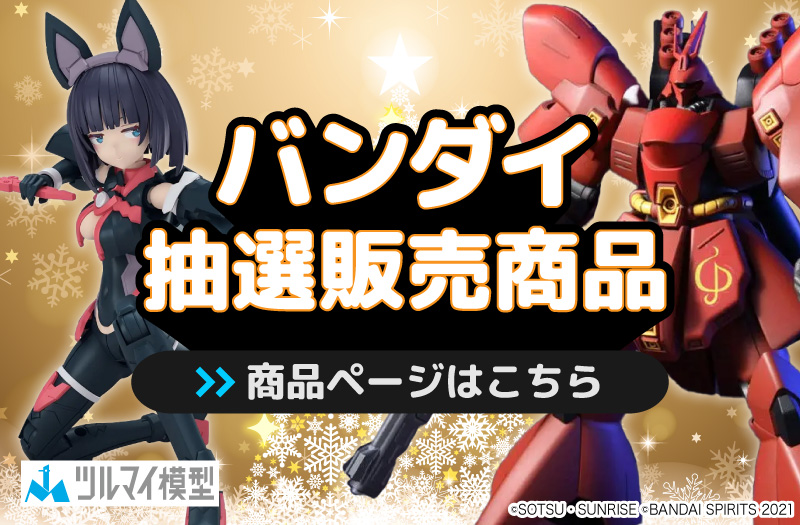 抽選販売商品はこちら｜バンダイ｜ガンプラ｜抽選販売