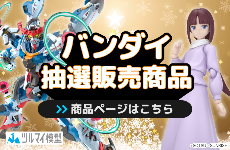 抽選販売商品はこちら｜バンダイ｜ガンプラ｜抽選販売