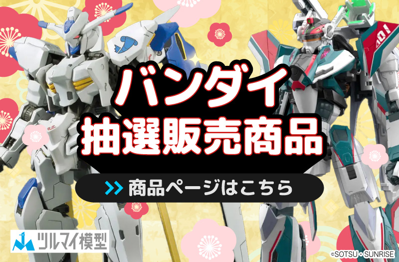 抽選販売商品はこちら｜バンダイ｜ガンプラ｜抽選販売