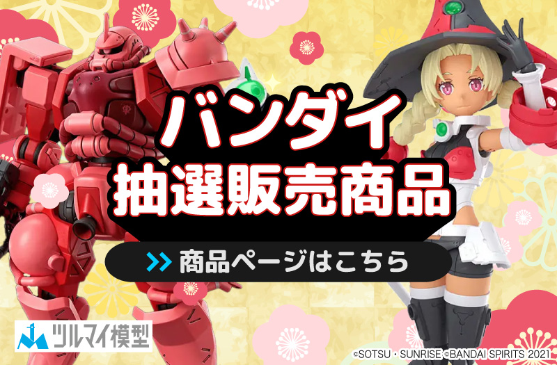 抽選販売商品はこちら｜バンダイ｜ガンプラ｜抽選販売