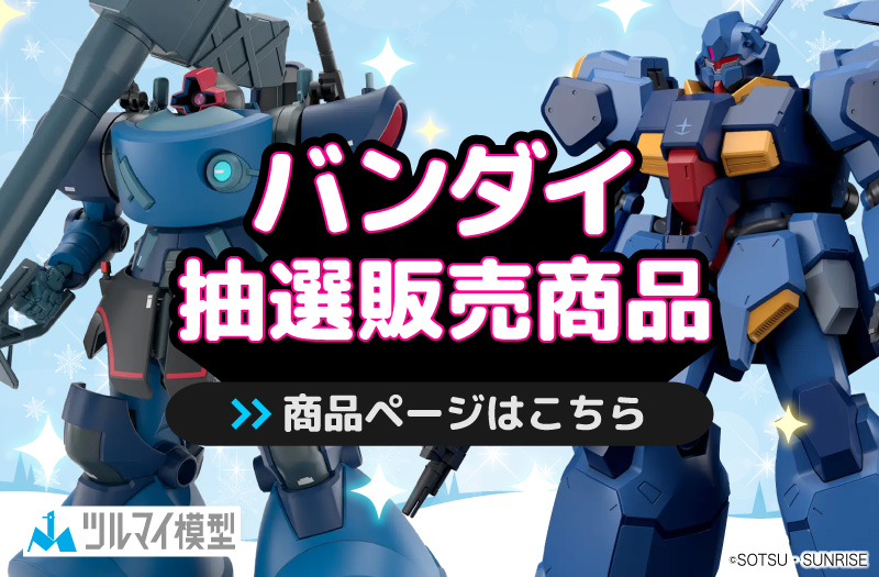 抽選販売商品はこちら｜バンダイ｜ガンプラ｜抽選販売