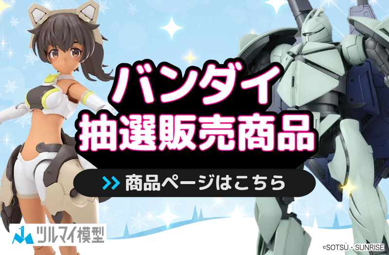 抽選販売商品はこちら｜バンダイ｜ガンプラ｜抽選販売