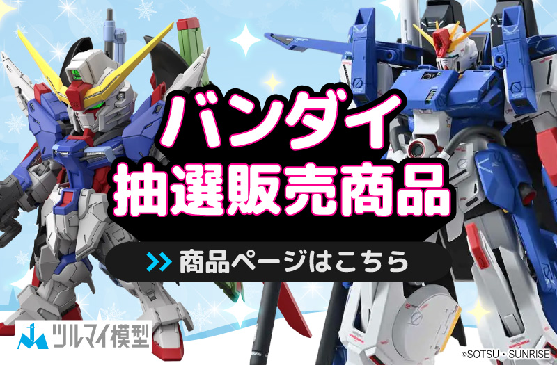 抽選販売商品はこちら｜バンダイ｜ガンプラ｜抽選販売