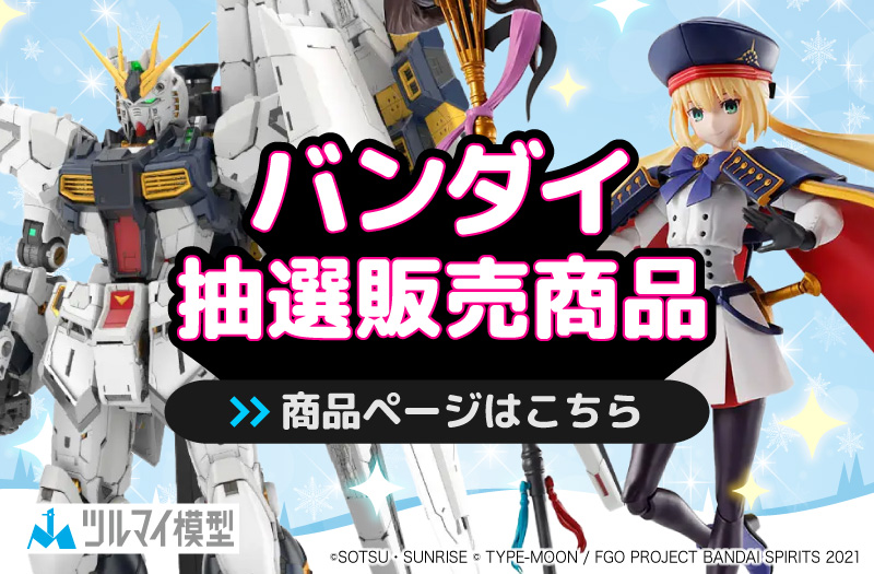 抽選販売商品はこちら｜バンダイ｜ガンプラ｜抽選販売