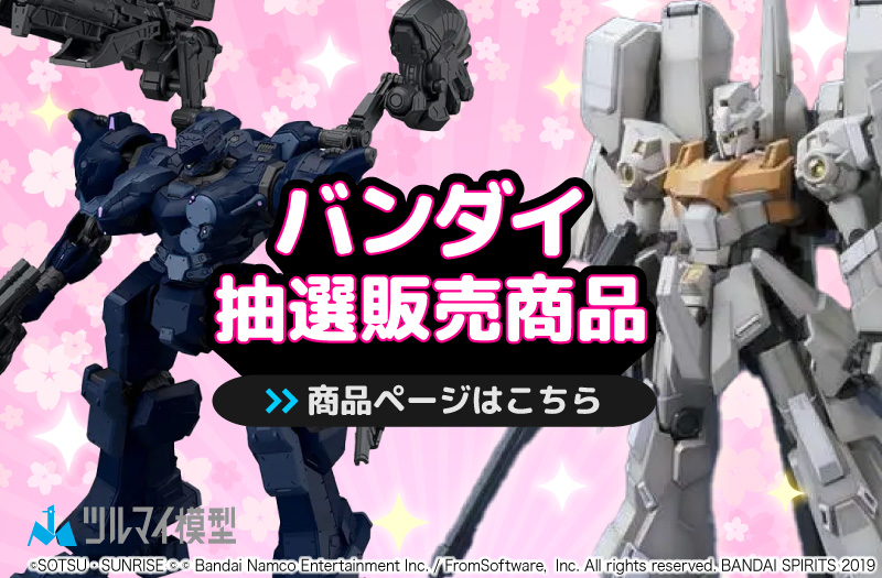 抽選販売商品はこちら｜バンダイ｜ガンプラ｜抽選販売