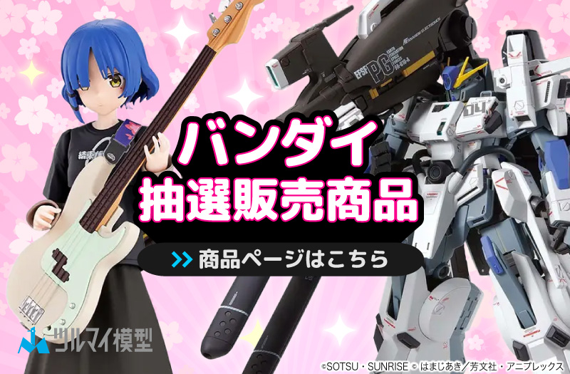 抽選販売商品はこちら｜バンダイ｜ガンプラ｜抽選販売