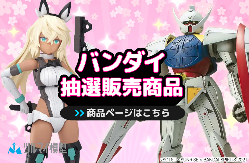 抽選販売商品はこちら｜バンダイ｜ガンプラ｜抽選販売