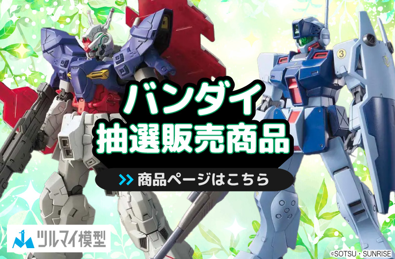 抽選販売商品はこちら｜バンダイ｜ガンプラ｜抽選販売