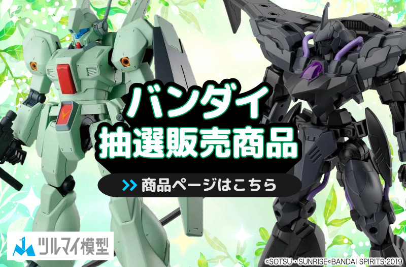 抽選販売商品はこちら｜バンダイ｜ガンプラ｜抽選販売
