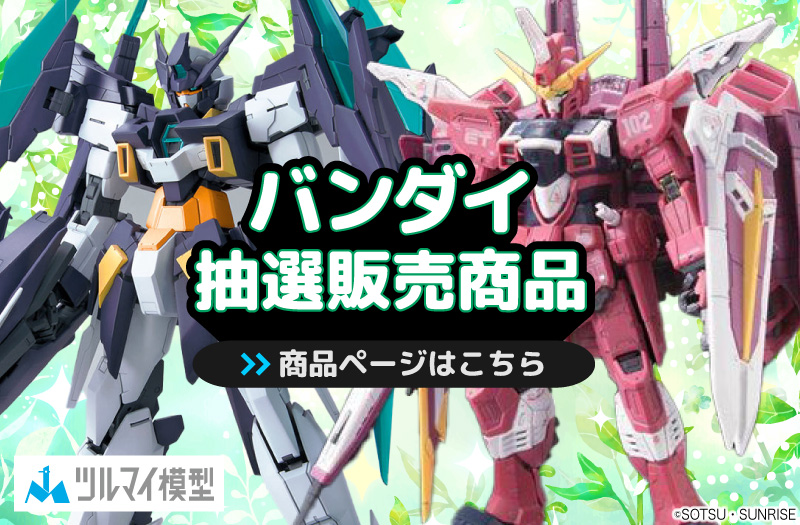 抽選販売商品はこちら｜バンダイ｜ガンプラ｜抽選販売