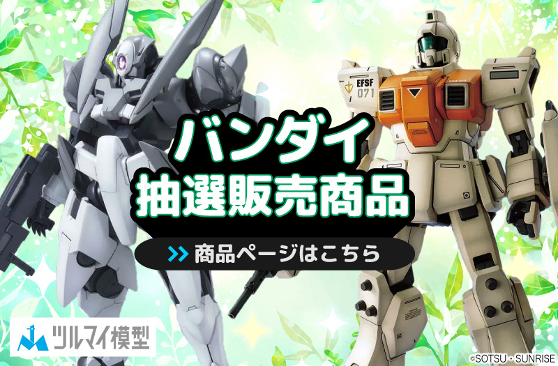 抽選販売商品はこちら｜バンダイ｜ガンプラ｜抽選販売