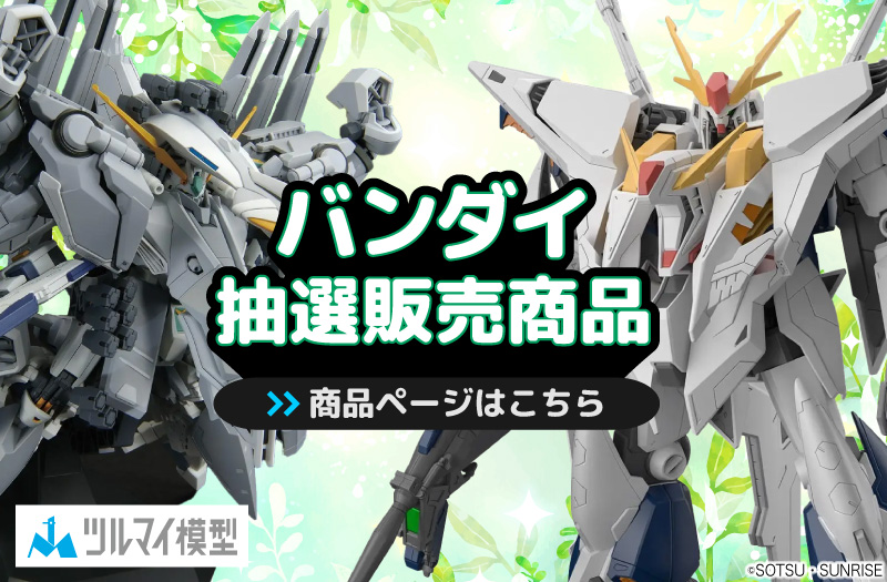 抽選販売商品はこちら｜バンダイ｜ガンプラ｜抽選販売