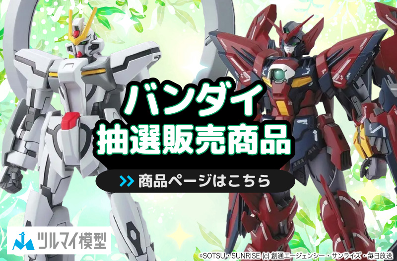 抽選販売商品はこちら｜バンダイ｜ガンプラ｜抽選販売