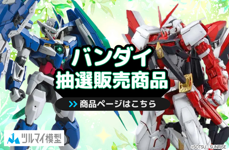 抽選販売商品はこちら｜バンダイ｜ガンプラ｜抽選販売