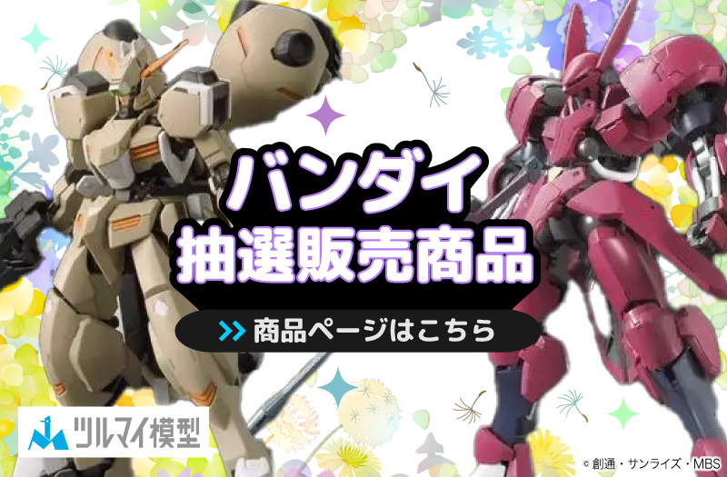 抽選販売商品はこちら｜バンダイ｜ガンプラ｜抽選販売