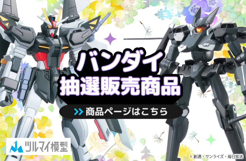 抽選販売商品はこちら｜バンダイ｜ガンプラ｜抽選販売