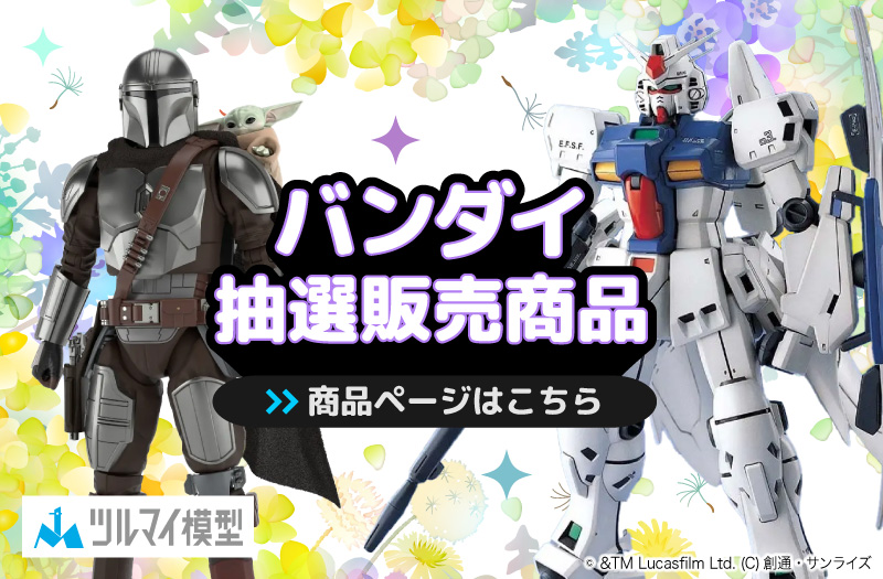 抽選販売商品はこちら｜バンダイ｜ガンプラ｜抽選販売