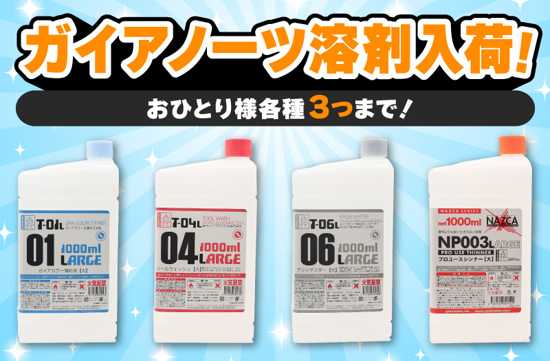 ガイアノーツ溶剤｜ガイアノーツ｜ガイア薄梅液・ツールクリーナー｜溶剤