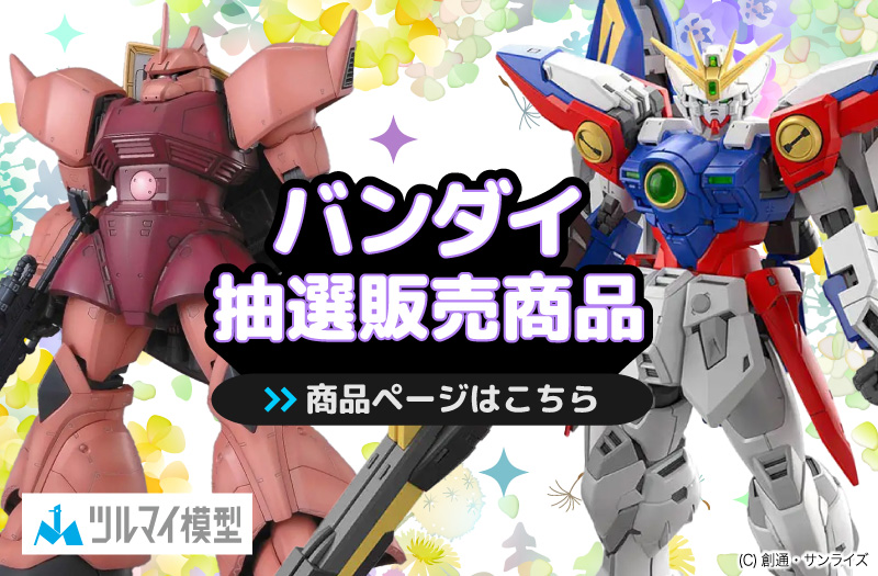 抽選販売商品はこちら｜バンダイ｜ガンプラ｜抽選販売