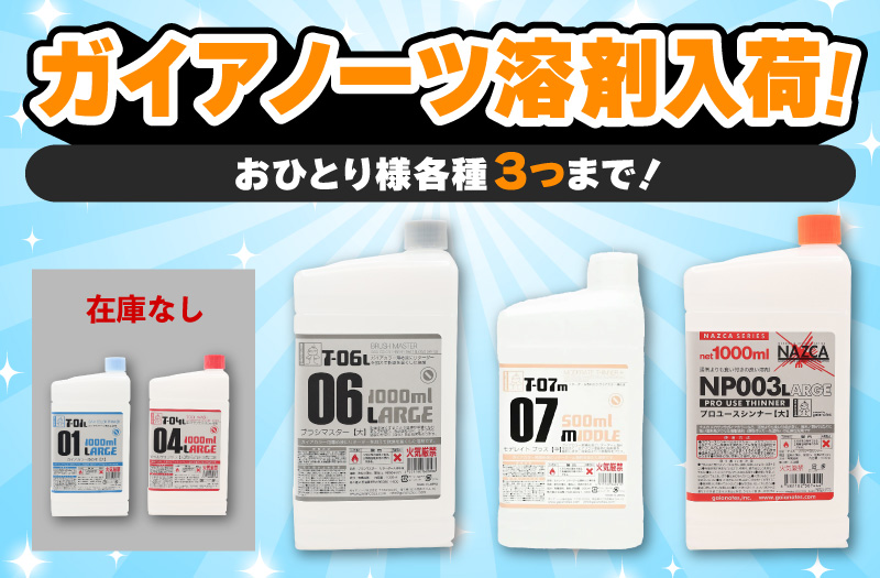 ガイアノーツ溶剤｜ガイアノーツ｜ガイア薄梅液・ツールクリーナー｜溶剤