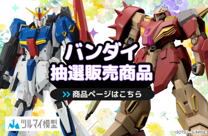 抽選販売商品はこちら｜バンダイ｜ガンプラ｜抽選販売