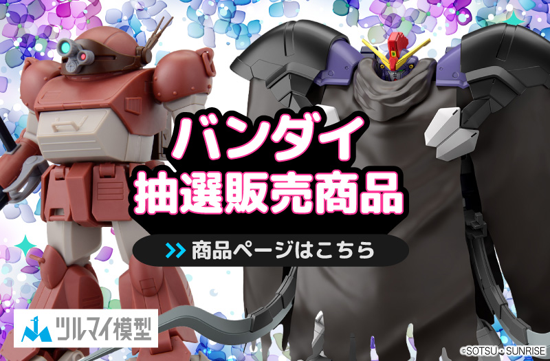 抽選販売商品はこちら｜バンダイ｜ガンプラ｜抽選販売