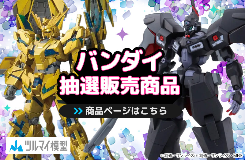 抽選販売商品はこちら｜バンダイ｜ガンプラ｜抽選販売