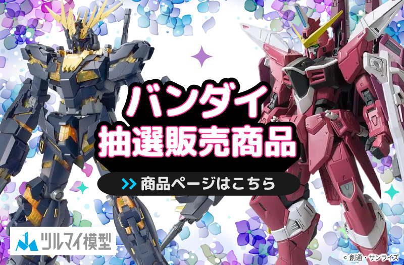抽選販売商品はこちら｜バンダイ｜ガンプラ｜抽選販売