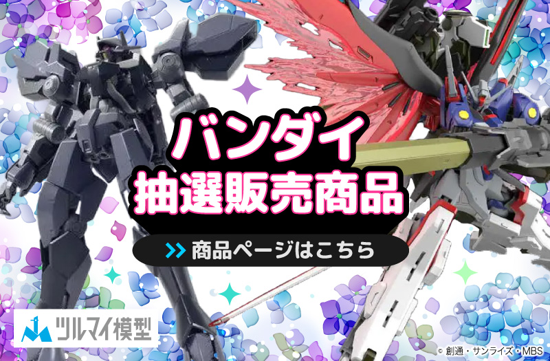 抽選販売商品はこちら｜バンダイ｜ガンプラ｜抽選販売