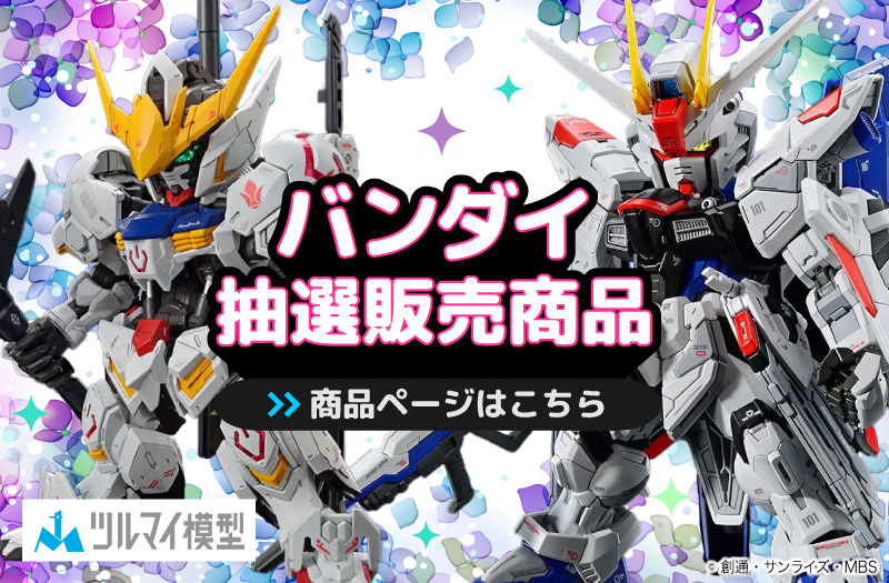 抽選販売商品はこちら｜バンダイ｜ガンプラ｜抽選販売