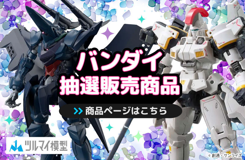 抽選販売商品はこちら｜バンダイ｜ガンプラ｜抽選販売