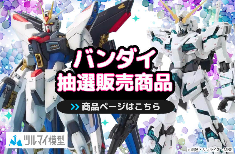 抽選販売商品はこちら｜バンダイ｜ガンプラ｜抽選販売