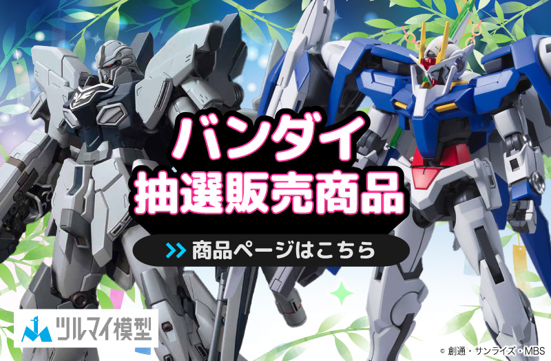 抽選販売商品はこちら｜バンダイ｜ガンプラ｜抽選販売