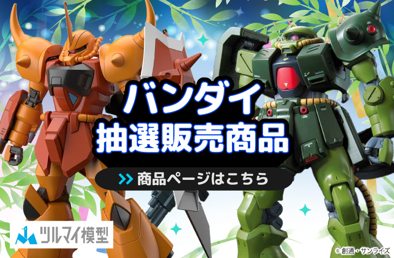 抽選販売商品はこちら｜バンダイ｜ガンプラ｜抽選販売
