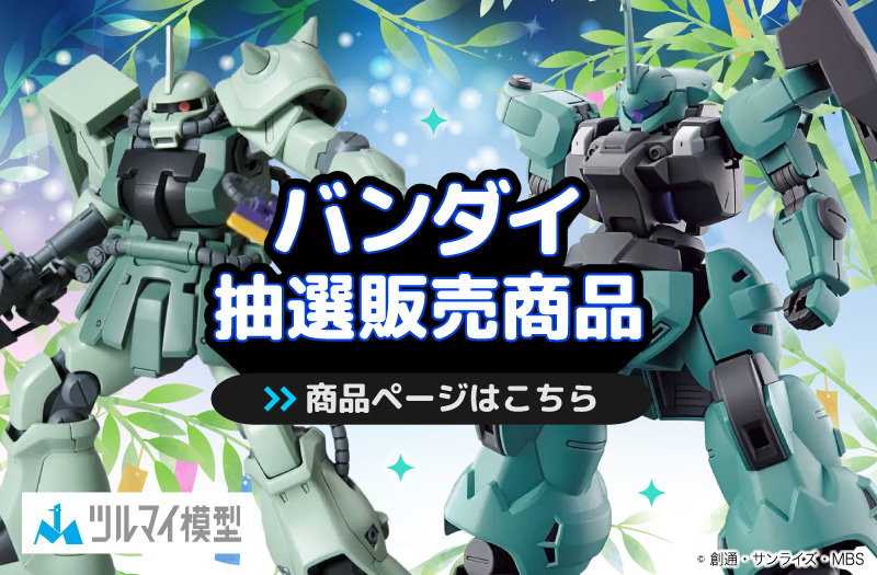 抽選販売商品はこちら｜バンダイ｜ガンプラ｜抽選販売