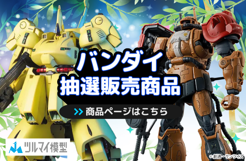 抽選販売商品はこちら｜バンダイ｜ガンプラ｜抽選販売