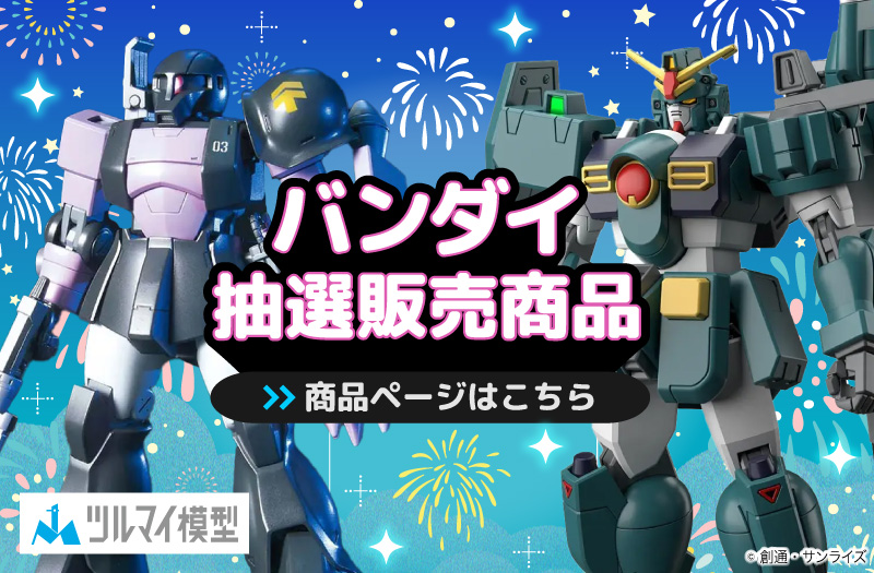 抽選販売商品はこちら｜バンダイ｜ガンプラ｜抽選販売